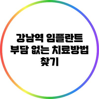 강남역 임플란트: 부담 없는 치료방법 찾기