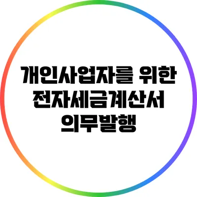 개인사업자를 위한 전자세금계산서 의무발행