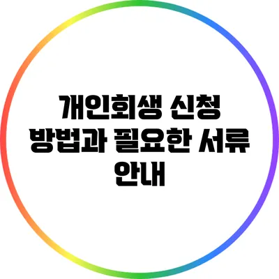 개인회생 신청 방법과 필요한 서류 안내