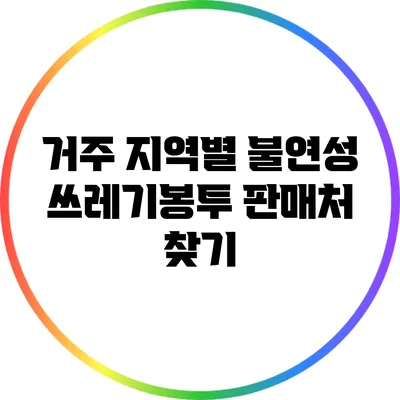 거주 지역별 불연성 쓰레기봉투 판매처 찾기