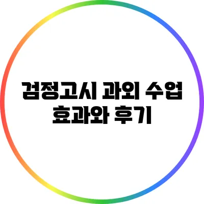 검정고시 과외 수업 효과와 후기