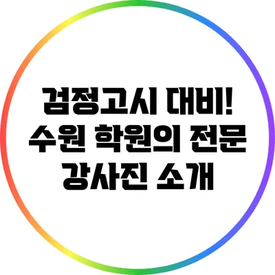 검정고시 대비! 수원 학원의 전문 강사진 소개