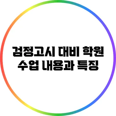 검정고시 대비 학원 수업 내용과 특징