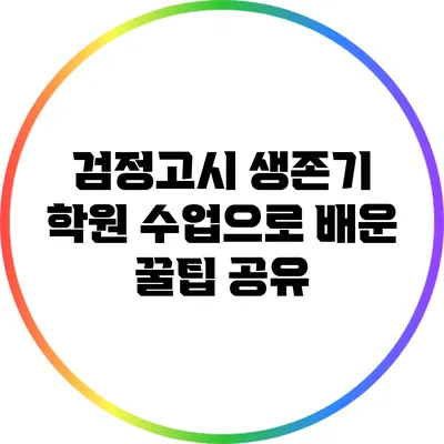 검정고시 생존기: 학원 수업으로 배운 꿀팁 공유