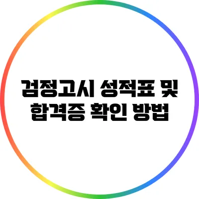 검정고시 성적표 및 합격증 확인 방법