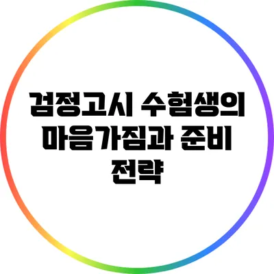 검정고시 수험생의 마음가짐과 준비 전략