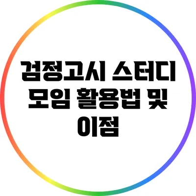 검정고시 스터디 모임 활용법 및 이점