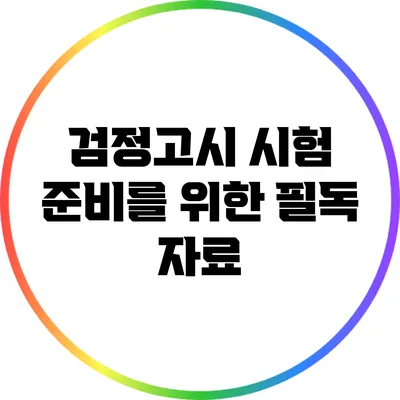 검정고시 시험 준비를 위한 필독 자료