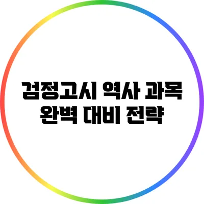 검정고시 역사 과목 완벽 대비 전략