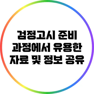 검정고시 준비 과정에서 유용한 자료 및 정보 공유