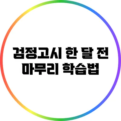 검정고시 한 달 전 마무리 학습법