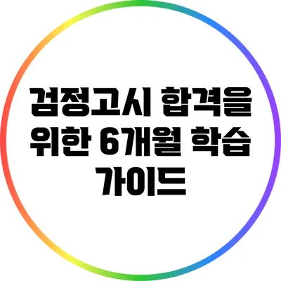 검정고시 합격을 위한 6개월 학습 가이드