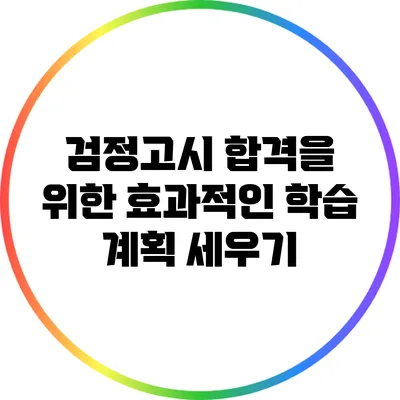 검정고시 합격을 위한 효과적인 학습 계획 세우기