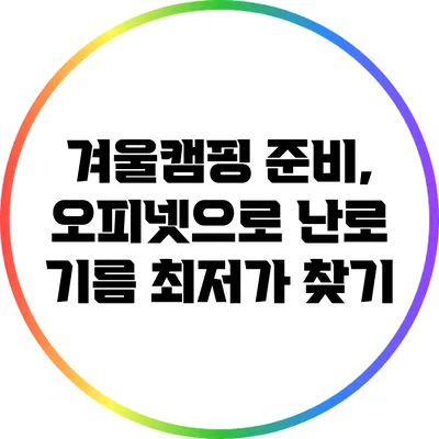 겨울캠핑 준비, 오피넷으로 난로 기름 최저가 찾기