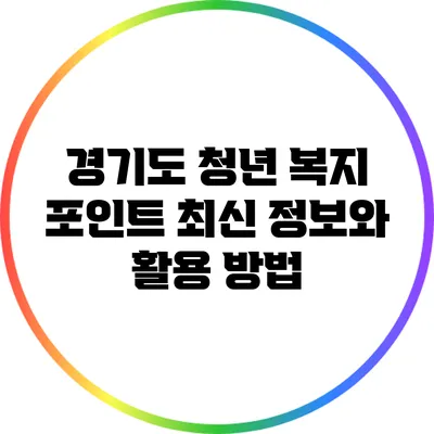 경기도 청년 복지 포인트: 최신 정보와 활용 방법