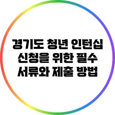 경기도 청년 인턴십 신청을 위한 필수 서류와 제출 방법
