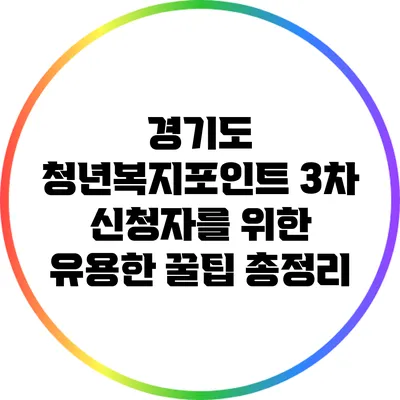 경기도 청년복지포인트 3차 신청자를 위한 유용한 꿀팁 총정리