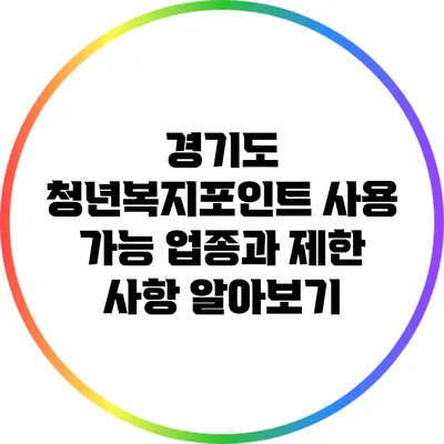 경기도 청년복지포인트 사용 가능 업종과 제한 사항 알아보기