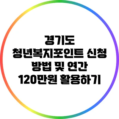 경기도 청년복지포인트 신청 방법 및 연간 120만원 활용하기