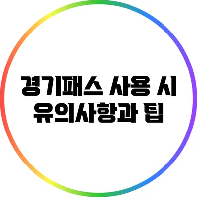 경기패스 사용 시 유의사항과 팁