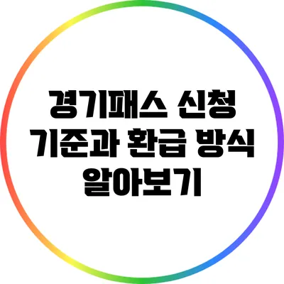 경기패스 신청 기준과 환급 방식 알아보기