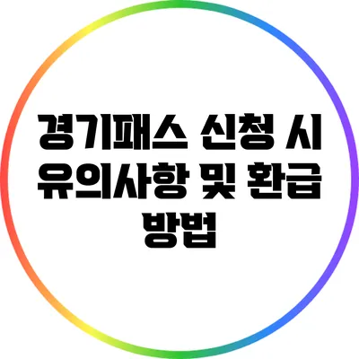 경기패스 신청 시 유의사항 및 환급 방법