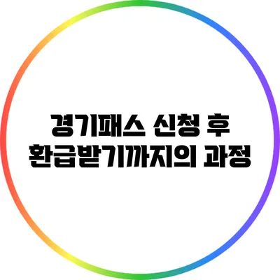 경기패스 신청 후 환급받기까지의 과정