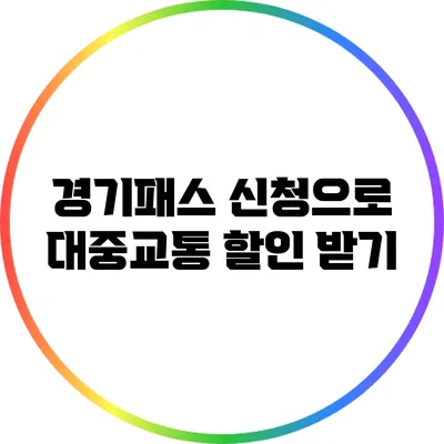 경기패스 신청으로 대중교통 할인 받기