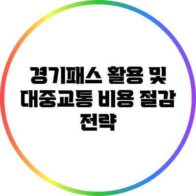 경기패스 활용 및 대중교통 비용 절감 전략
