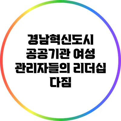 경남혁신도시 공공기관 여성 관리자들의 리더십 다짐