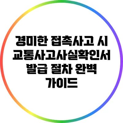 경미한 접촉사고 시 교통사고사실확인서 발급 절차 완벽 가이드
