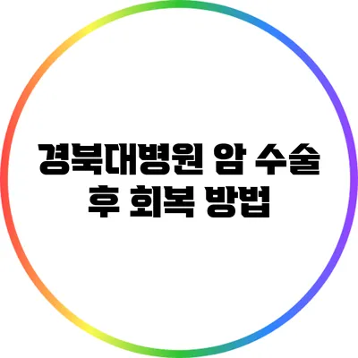 경북대병원 암 수술 후 회복 방법