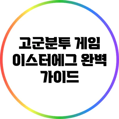 고군분투 게임 이스터에그 완벽 가이드