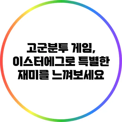 고군분투 게임, 이스터에그로 특별한 재미를 느껴보세요