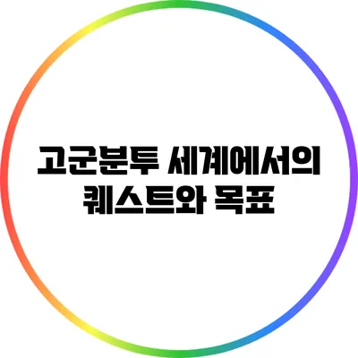 고군분투 세계에서의 퀘스트와 목표