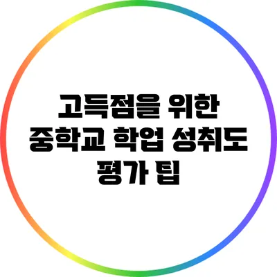 고득점을 위한 중학교 학업 성취도 평가 팁