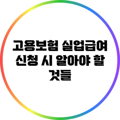 고용보험 실업급여 신청 시 알아야 할 것들
