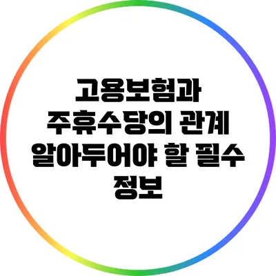 고용보험과 주휴수당의 관계: 알아두어야 할 필수 정보
