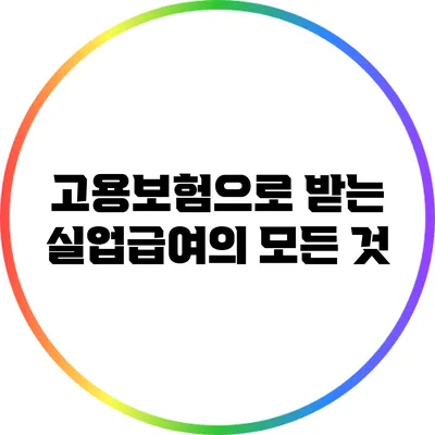 고용보험으로 받는 실업급여의 모든 것