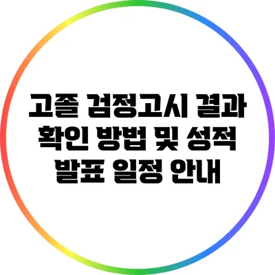 고졸 검정고시 결과 확인 방법 및 성적 발표 일정 안내