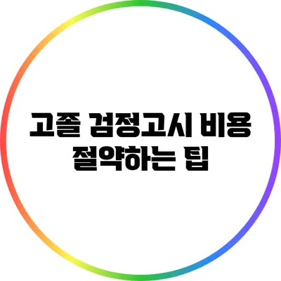 고졸 검정고시 비용 절약하는 팁