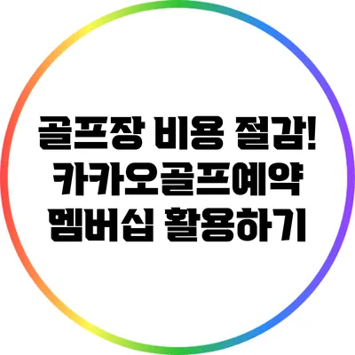 골프장 비용 절감! 카카오골프예약 멤버십 활용하기
