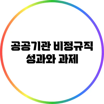 공공기관 비정규직: 성과와 과제