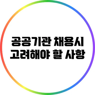 공공기관 채용시 고려해야 할 사항