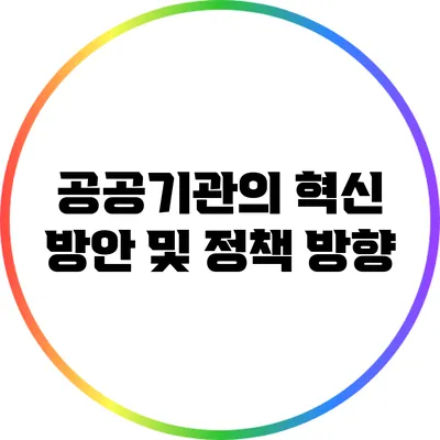 공공기관의 혁신 방안 및 정책 방향