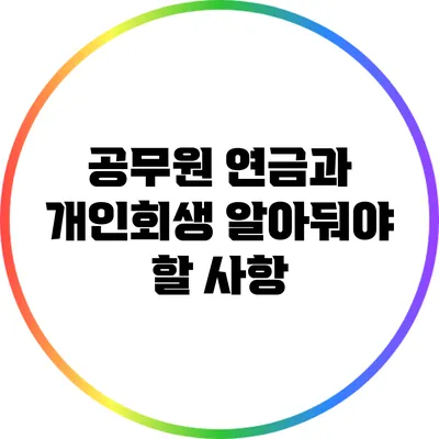 공무원 연금과 개인회생: 알아둬야 할 사항