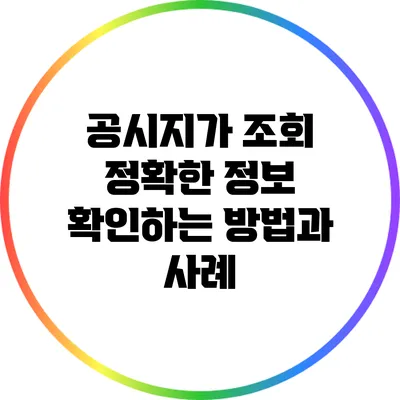 공시지가 조회: 정확한 정보 확인하는 방법과 사례