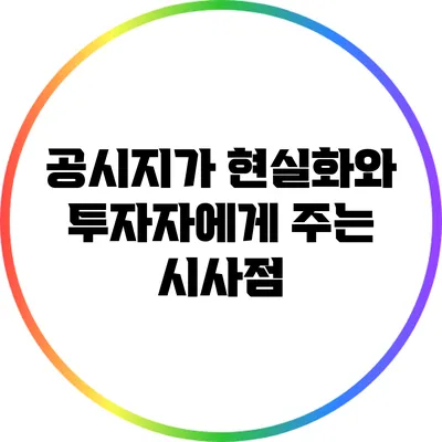 공시지가 현실화와 투자자에게 주는 시사점