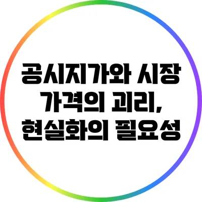 공시지가와 시장 가격의 괴리, 현실화의 필요성