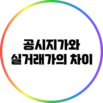 공시지가와 실거래가의 차이
